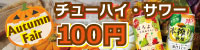 チューハイ・サワー100円