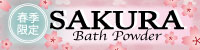 SAKURA BATH POWDER