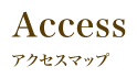Access：アクセスマップ