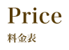 Price：料金表