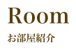 Room：お部屋紹介